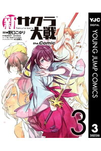 楽天kobo電子書籍ストア 新サクラ大戦 The Comic 3 野口こゆり 楽天kobo電子書籍ストア 新サクラ大戦 The Comic 3 野口こゆり